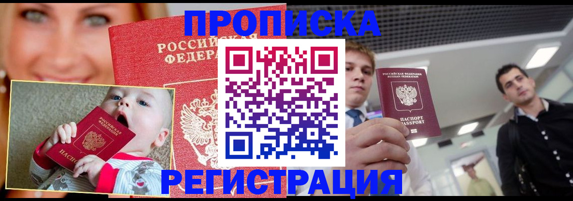 прописка штамп в Крыму